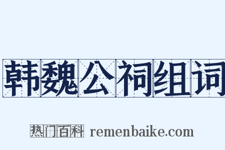 韩魏公祠组词是什么意思的图片